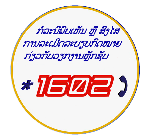 ສາຍດ່ວນ